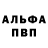 Альфа ПВП мука marry Carlos