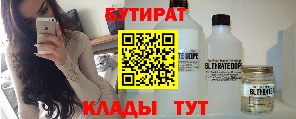 Бутират  Вход с VPN  Губкин  Бутират бутик 