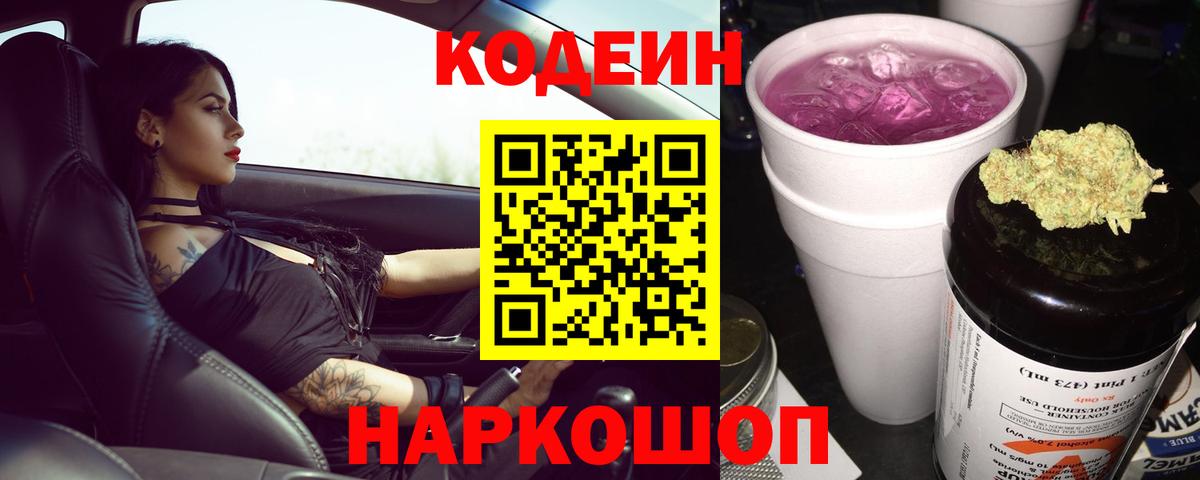 Кодеиновый сироп Lean напиток Lean (лин)  Кодеин Purple Drank  Вход с VPN  Губкин 